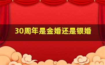 30周年是金婚还是银婚