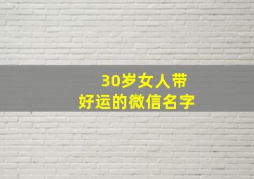 30岁女人带好运的微信名字