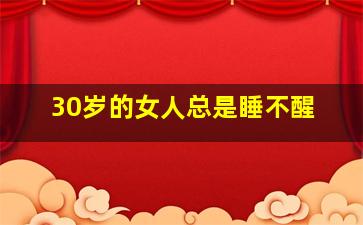 30岁的女人总是睡不醒