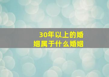 30年以上的婚姻属于什么婚姻