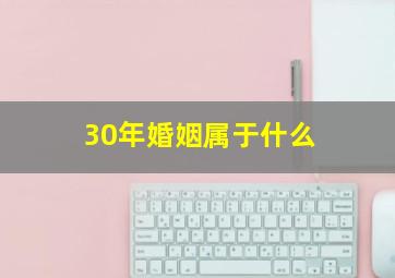 30年婚姻属于什么