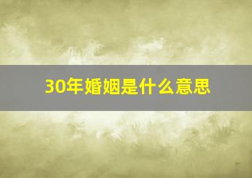 30年婚姻是什么意思