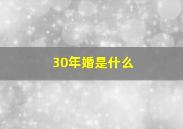 30年婚是什么