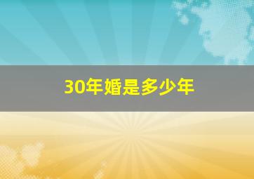 30年婚是多少年