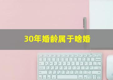 30年婚龄属于啥婚