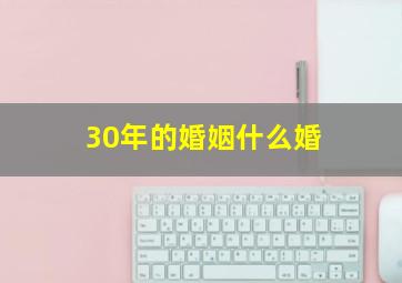 30年的婚姻什么婚