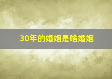 30年的婚姻是啥婚姻