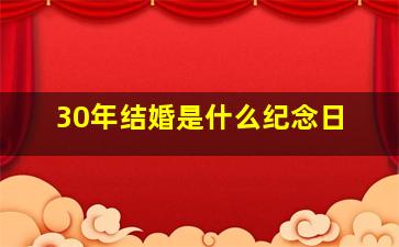 30年结婚是什么纪念日