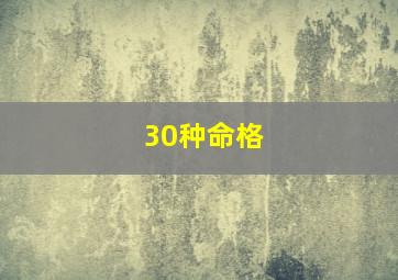 30种命格