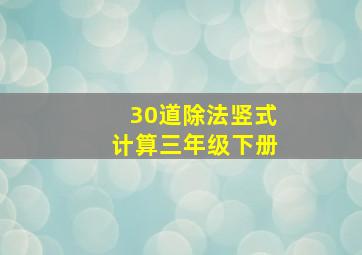 30道除法竖式计算三年级下册