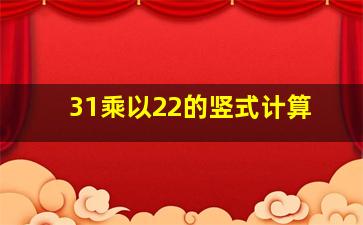 31乘以22的竖式计算