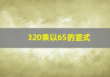 320乘以65的竖式