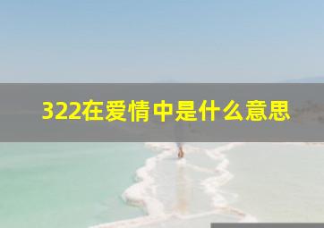 322在爱情中是什么意思