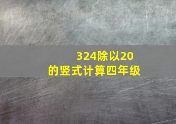 324除以20的竖式计算四年级