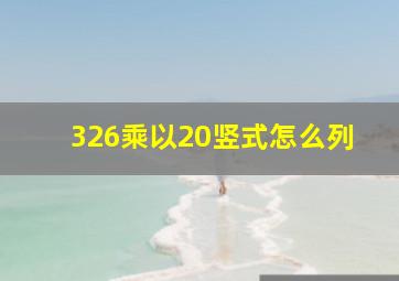 326乘以20竖式怎么列