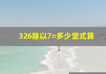 326除以7=多少竖式算