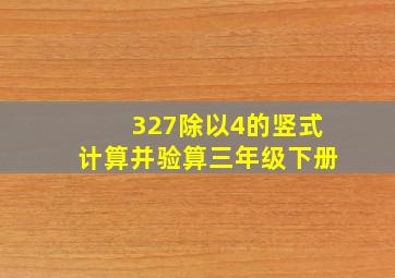 327除以4的竖式计算并验算三年级下册