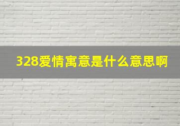 328爱情寓意是什么意思啊