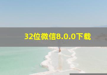 32位微信8.0.0下载