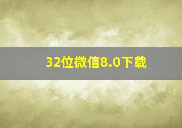 32位微信8.0下载