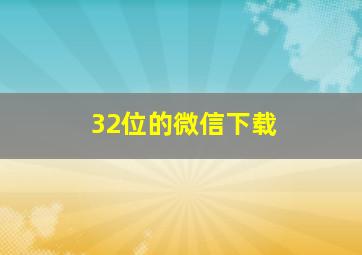 32位的微信下载