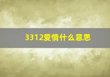 3312爱情什么意思