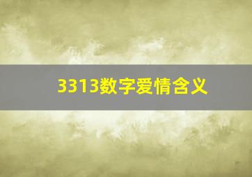 3313数字爱情含义