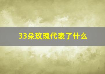 33朵玫瑰代表了什么