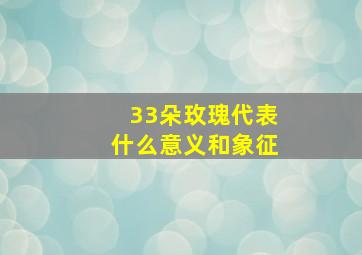 33朵玫瑰代表什么意义和象征