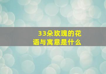 33朵玫瑰的花语与寓意是什么