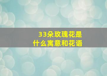 33朵玫瑰花是什么寓意和花语