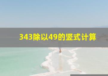 343除以49的竖式计算