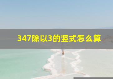 347除以3的竖式怎么算