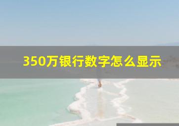 350万银行数字怎么显示