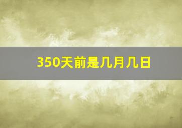 350天前是几月几日