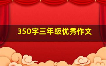 350字三年级优秀作文