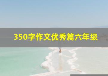 350字作文优秀篇六年级