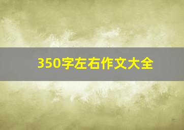 350字左右作文大全