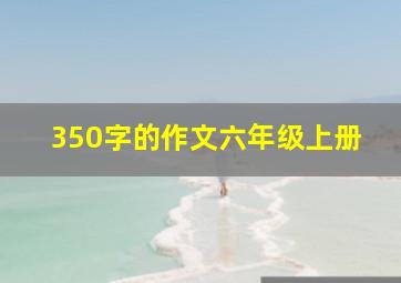 350字的作文六年级上册