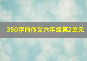 350字的作文六年级第2单元