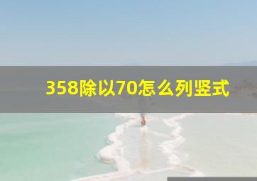 358除以70怎么列竖式