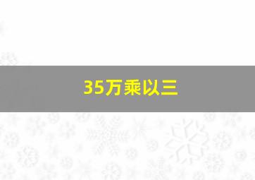 35万乘以三