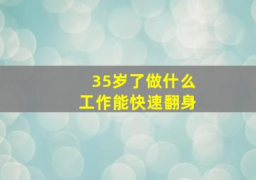 35岁了做什么工作能快速翻身