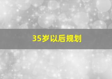 35岁以后规划