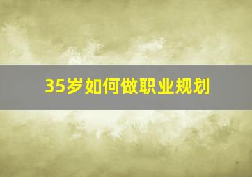 35岁如何做职业规划