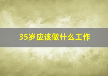 35岁应该做什么工作