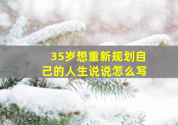 35岁想重新规划自己的人生说说怎么写