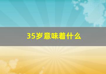 35岁意味着什么