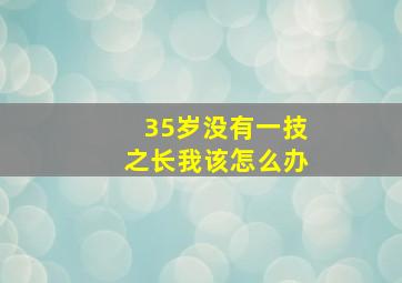 35岁没有一技之长我该怎么办