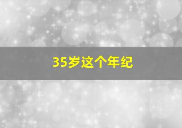 35岁这个年纪